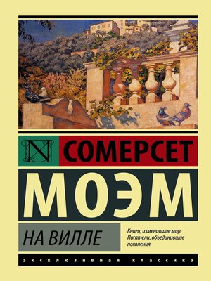 cover image of На вилле